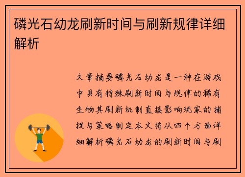 磷光石幼龙刷新时间与刷新规律详细解析