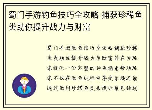 蜀门手游钓鱼技巧全攻略 捕获珍稀鱼类助你提升战力与财富