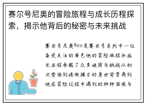赛尔号尼奥的冒险旅程与成长历程探索，揭示他背后的秘密与未来挑战