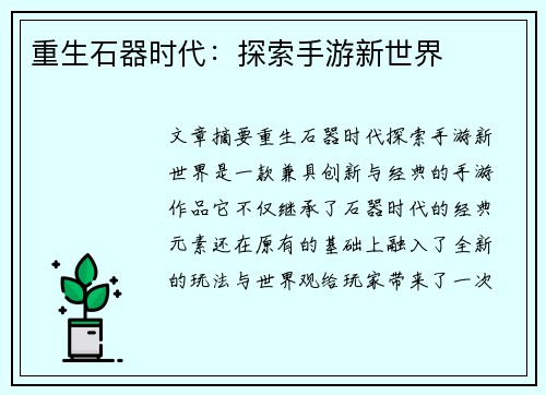 重生石器时代：探索手游新世界