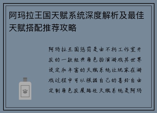 阿玛拉王国天赋系统深度解析及最佳天赋搭配推荐攻略
