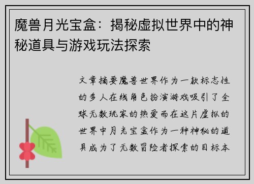 魔兽月光宝盒：揭秘虚拟世界中的神秘道具与游戏玩法探索